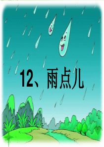 课文12《雨点儿》PPT课件1