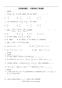 目标测试题3：任意角的三角函数