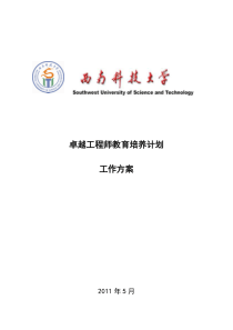 西南科技大学“卓越工程师培养计划”试点工作方案