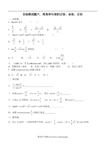 目标测试题6：两角和与差的正弦、余弦、正切