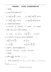 目标测试题8：正弦函数、余弦函数的图象和性质