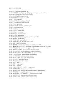 测绘学名词中英文对照表