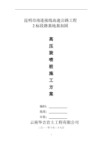 南连接线高压旋喷桩施工方案