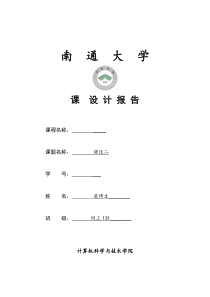 南通大学《计算机网络》课程设计