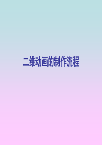 二维动画的制作流程（PPT82页)