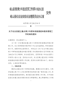 关于在全县建立重点青少年群体排查摸底和服务管理工作机制的通知(1)