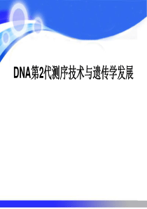 DNA第2代测序技术