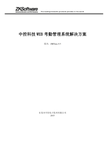 中控科技Web考勤管理系统解决方案