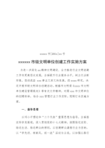 xxxx市级文明单位创建工作实施方案