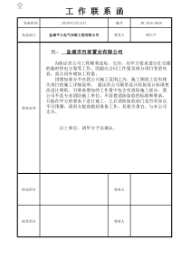 施工单位给甲方的工作联系函