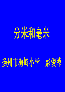 二年级数学认识分米和毫米