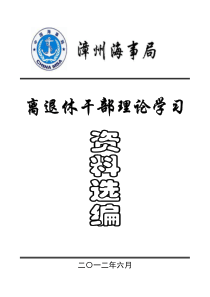 离退休干部理论学习资料