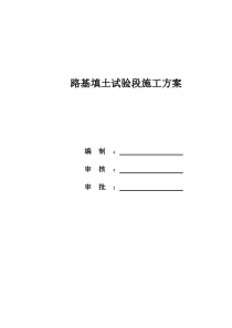 路基填土试验路段施工方案