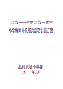 襄河农场小学教师岗位练兵活动实施方案