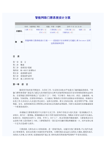 70智能网络门禁系统设计方案