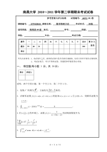 南昌大学-2010～2011学年第二学期数学物理方法期末考试试卷B卷答案