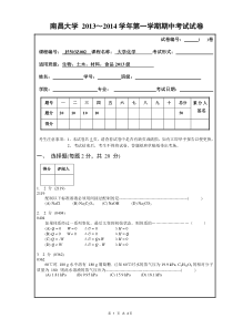 南昌大学大学化学期中考试试卷