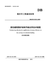 居住建筑围护结构节能应用技术规程