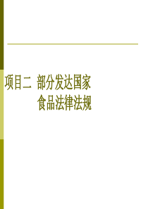 发达国家的食品法律法规