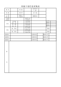 科级干部信息采集表