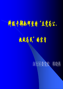 科级干部如何坚持“立党为公执政为民”的宗旨