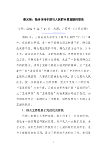 秦光荣：始终保持干部与人民群众最直接的联系