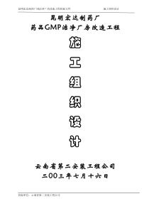 宏达制药厂GM厂房改造工程施工组织设计方案含公用工程