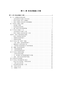 机电安装施工组织设计方案赛前后附表