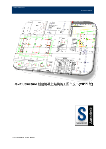 《Revit-Structure创建混凝土结构施工图白皮书》