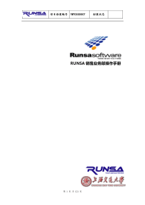 《RUNSA-销售业务部手册》