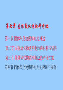 第八章 固体氧化物燃料电池 第四节 应用与展望