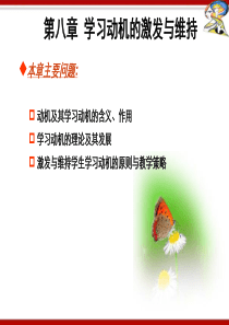 第八章 学习动机的激发与维持