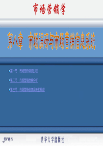 第八章 市场调研与市场营销信息系统