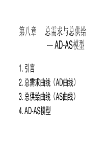 第八章 总供给与总需求----AS-AD模型(1)