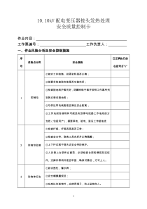 1010kV配电变压器接头发热处理安全质量控制卡