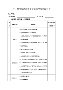 101配电线路避雷器安装安全质量控制卡