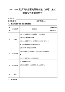 10410kV及以下架空配电线路新建改造施工验收安全质量控制卡