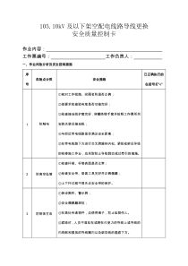 10510kV及以下架空配电线路导线更换安全质量控制卡