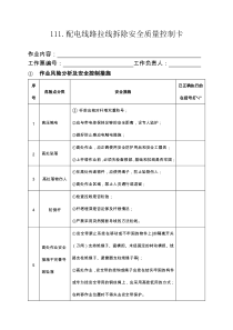 111配电线路拉线拆除安全质量控制卡