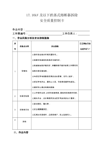 1710kV及以下跌落式熔断器拆除安全质量控制卡