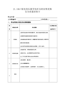 2110kV配电变压器导电杆及密封垫更换安全质量控制卡