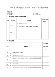 3210kV箱式配电变压器滤油补油安全质量控制卡