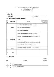 4110kV站房高压配电盘拆除安全质量控制卡