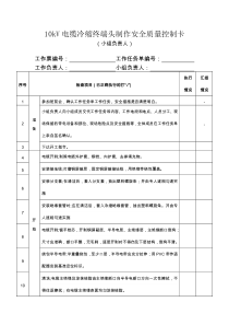 4210kV电缆冷缩终端头制作安全质量控制卡小组负责人