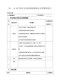 5204kV低压无功补偿柜拆除安全质量控制卡