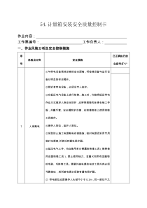 54计量箱安装安全质量控制卡