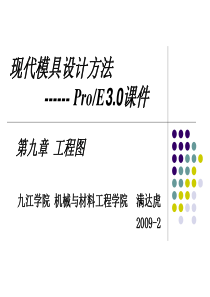 第九章ProE3.0-工程图