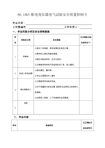 6610kV配电变压器电气试验安全质量控制卡