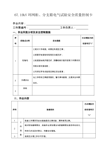 6710kV环网柜分支箱电气试验安全质量控制卡