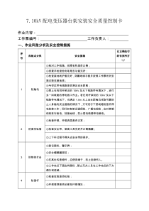 710kV配电变压器台架安装安全质量控制卡